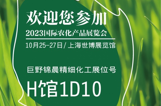欢迎您参加AgroChemEx 2023国际农化产品展览会